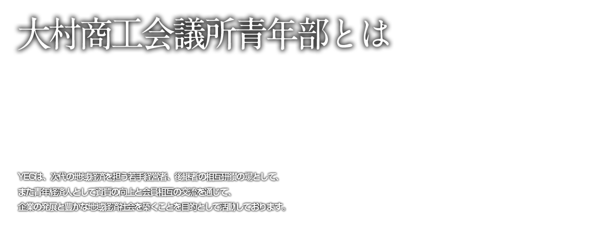 大村商工会議所青年部とは