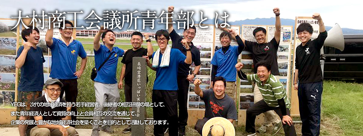 大村商工会議所青年部とは