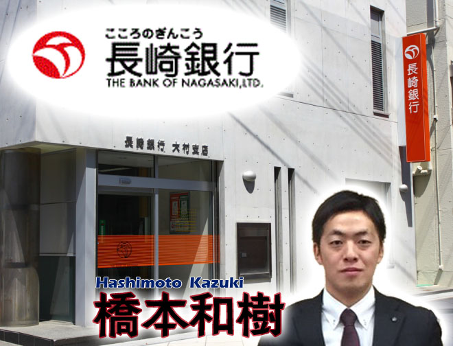 「(株)長崎銀行大村支店」 ~橋本和樹~