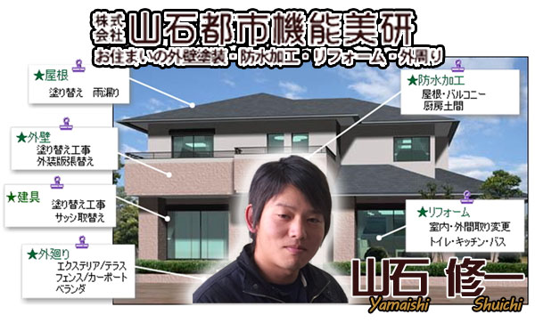 「株式会社 山石都市機能美研」 ~山石 修一~